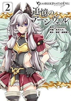 Amazon.co.jp: グランブルーファンタジー外伝 追憶のアーシヴェル(1